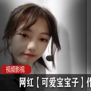 网红【可爱宝宝子】作品合集