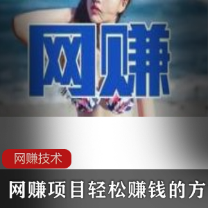 网赚项目轻松赚钱的方式