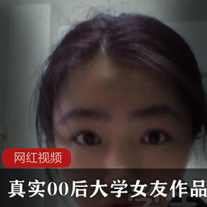 真实00后大学女友作品一部