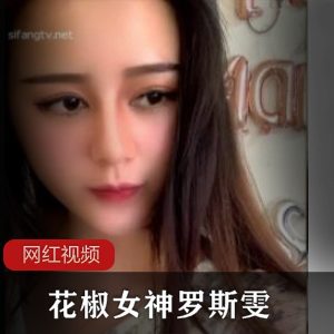 花椒女神罗斯雯与土豪的作品一部