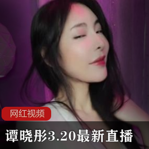 谭晓彤3.20最新直播作品