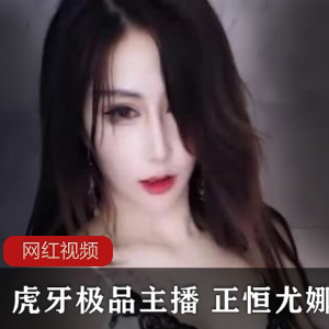 虎牙极品主播 正恒尤娜作品合集