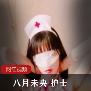 八月未央 护士作品一部