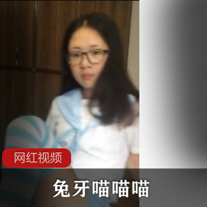 兔牙 喵喵喵 自拍视频【16G】【百度云】