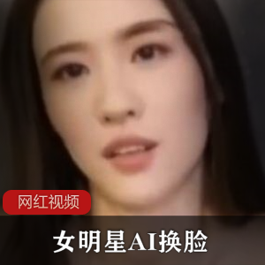 女明星AI换脸作品合集