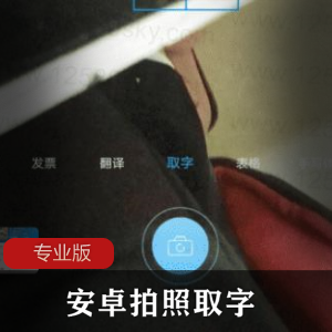 安卓拍照取字专业版