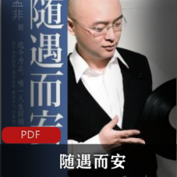 随遇而安_孟非作品