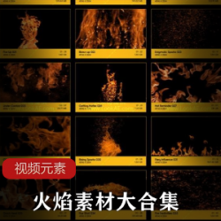 100组实用多形态火焰素材