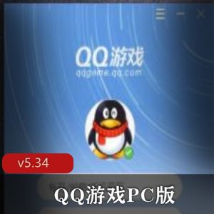 QQ游戏PC版v5.34.57596