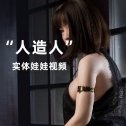 仿真实体娃娃实拍视频