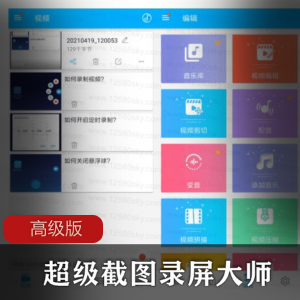 超级截图录屏大师高级版