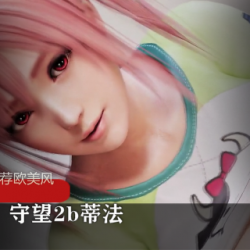 【3D短片】站长推荐欧美风 守望2b蒂法等