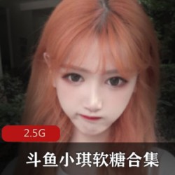 斗鱼超人气女神（小琪软糖）