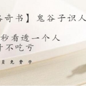 鬼谷子识人术_千古谋略！