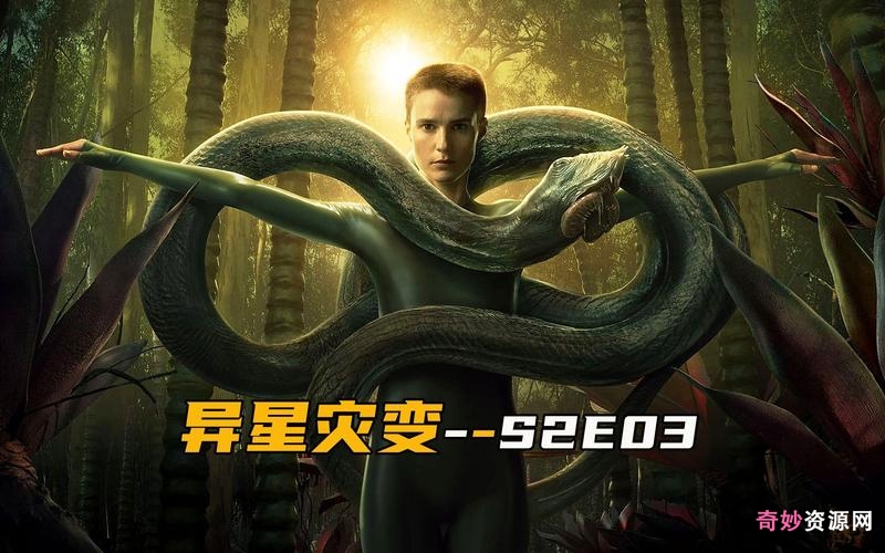 异星灾变第二季:HD1080P8集全,阿里云盘极速下载,查看在线视频,原画倍速播放