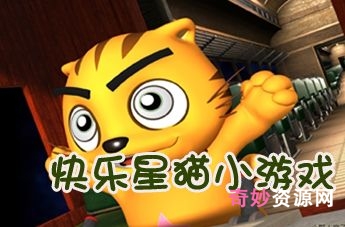 《快乐星猫》第一季:APP视频资源丰富,原画精美,倍速播放观看更快乐!