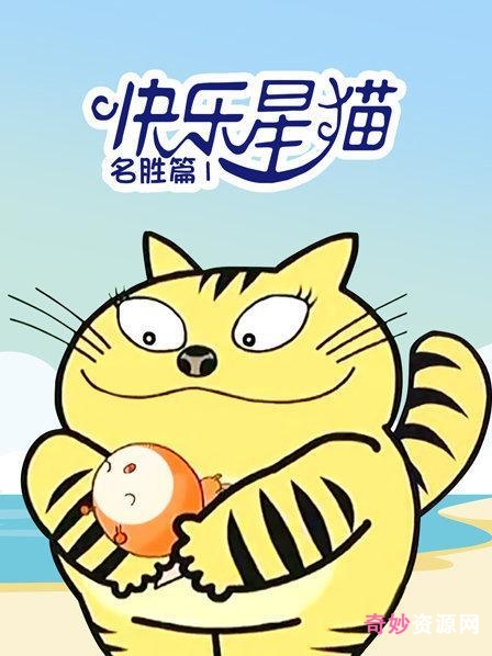 《快乐星猫》第一季:APP视频资源丰富,原画精美,倍速播放观看更快乐!