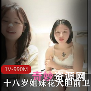 十八岁姐妹花的勇敢前卫:勇敢担当,拥抱挑战