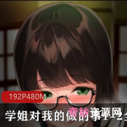 网红学姐视频资源:日本动漫、柯南、2D同人、校园爱情、真人配音、考研、高等数学、各种手策