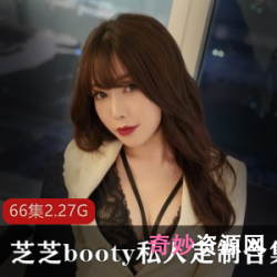 探索芝芝booty的魅力:精选网红芝芝booty私人定制视频合集,让你感受到她的活力与魅力!