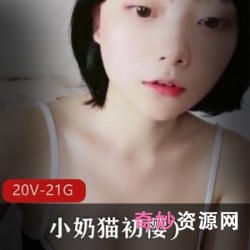 小奶猫初樱20V21.5G清纯表情动作秀,高颜值透视JK秀、小蛮腰马甲线roulin腹肌美满收