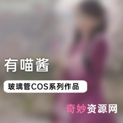 《00后小可爱有喵酱的玻璃管COS系列:点燃创造力的艺术火花》