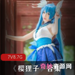 樱狸子微博火热美少女,青纯性感大马尾,7套8.7G直男福利写真资源
