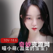 猫小萌明星颜值+身材的诱惑：高清LSP资源，单腿黑丝特写、酸奶擦、洗澡诱惑等等