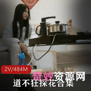 新晋实力探花道不狂:尤物变现,2V/484M精选边缘女等你来打粑粑