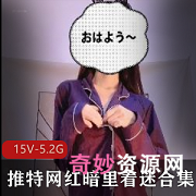 推特网红暗里着迷-刘德华同名少女,带来白皙肌肤、身材火辣的15V、5.2G精彩瞬间