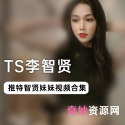 李智贤30部合集:兔女郎COS、JK服、新娘服、紫色包臀裙,网红abbily妖艳清纯路贤娆互动场面鹤立鸡群!新年春节宝宝必备!