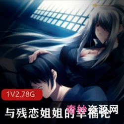 残恋姐姐的幸福论:大拔作