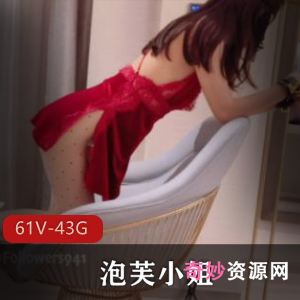 泡芙小姐姐性感身材合集,61个视频43G,一级棒腿玩年