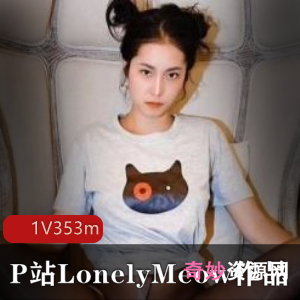 LonelyMeow:网红性感黑丝高跟战视频,与黑人男友奇玩具反差驾驭精彩
