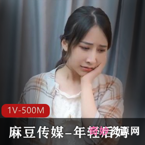 年轻后妈魅力无限,1V-500M剧情精彩