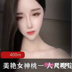 虎牙舞蹈区女神桃一定制视频400MB,绅士必看