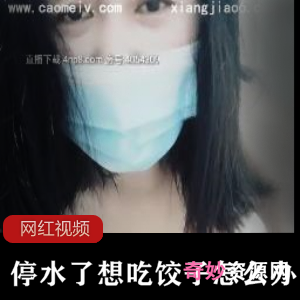 停水期间,享受美味饺子的独特体验