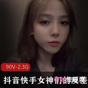 女神反差合集:抖音快手资源库,90V视频2.3G,小狗小编整理