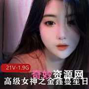 金鑫蔓笙:高级女神的日常欢乐21集,1.98G录屏无水印,颜值高身材凹凸,神豪礼物火箭群社保活动,颜控必收藏