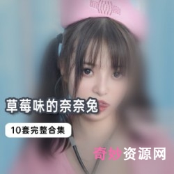 草莓味奈奈兔10套合集:42部视频,多样角色展现