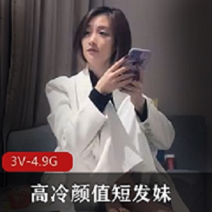 高冷颜值短发妹文轩：作者自拍视频3V4.9G，凤楼姐姐拿捏价格惊人