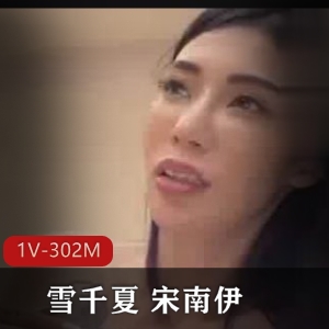 麻豆傳媒新人入職雪千夏宋南伊作者自拍画质女主阿姨车灯身材下水道棒棒糖观看1V302M