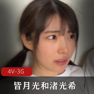 岛国校园甜美双女主皆月光与渚光希最新合集4V3G，优质小姐姐精彩演绎