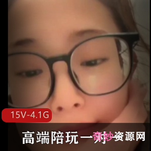 高端陪玩一对一视频合集15V4.1G，作者自拍，精彩不容错过！
