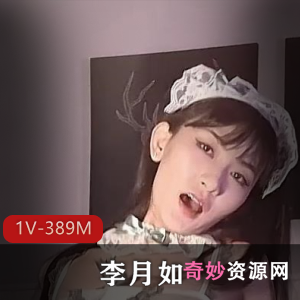 华裔美女李月如高清720P自拍首发作品,老外合作不露脸,真枪实弹表现,QQ群观看