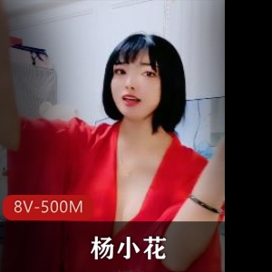 杨小花舞蹈秀：S贼过瘾的视频盛宴