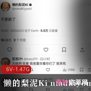 推特网红懒的梨泥Kinmdkiyomi反差嫩妹最新合集6V1.47G，颜值身材俱佳