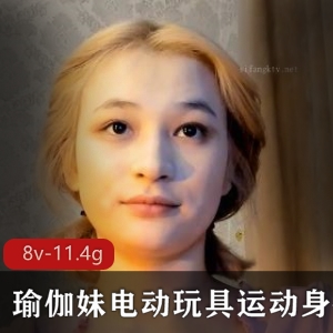 推特瑜伽妹电动玩具运动合集7V11.4G，颜值身材俱佳