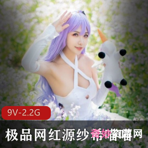 斗鱼COS美女源纱希喵喵最新定制合集9V2.2G，性感黑丝比基尼诱惑