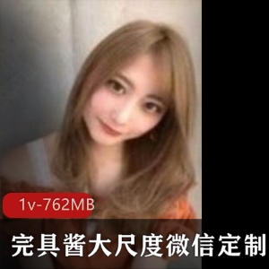 虎牙超人气粉嫩美女RP完具酱最新微信定制合集1V762MB，香艳尺度爆棚
